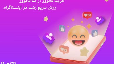خرید فالوور از بتا فالوور – یکی از بهترین روش ها برای افزایش فالوور اینستاگرام