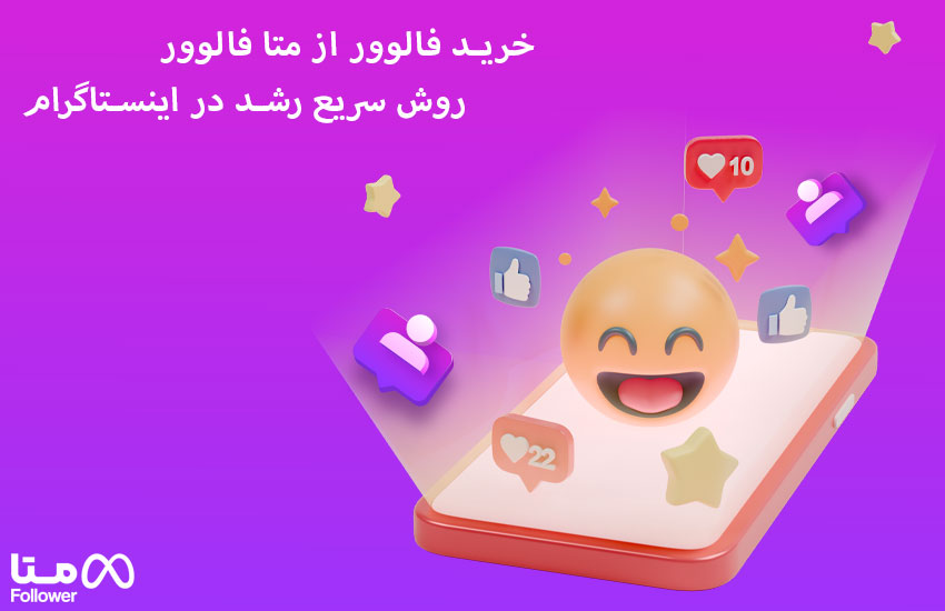 خرید فالوور از بتا فالوور – یکی از بهترین روش ها برای افزایش فالوور اینستاگرام
