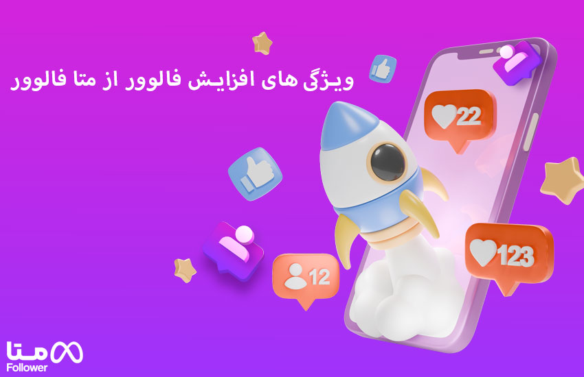 ویژگی های افزایش فالوور از بتا فالوور